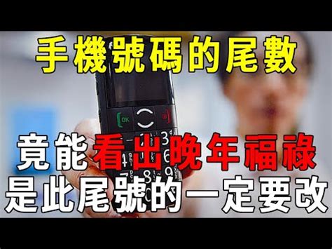 電話號碼尾數0|【電話號碼尾數】手機尾數藏玄機！解密吉凶號碼，避開招災厄運。